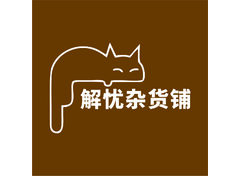 解忧杂货铺