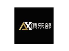 AX俱乐部