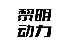 黎明动力