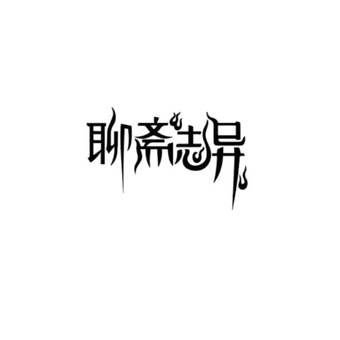 聊斋志异logo设计