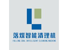 落煤智能清理机