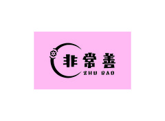 非常善