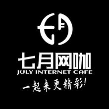 七月网咖