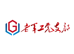 老军工党支部