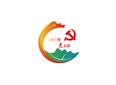 三優三塑黨支部