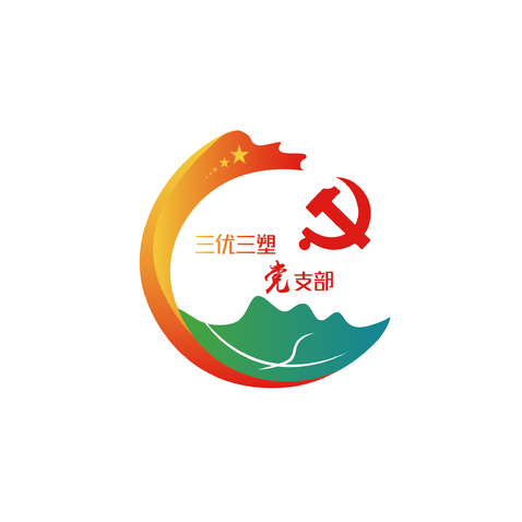 三优三塑党支部logo设计