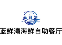 蓝鲜湾海鲜自助餐厅
