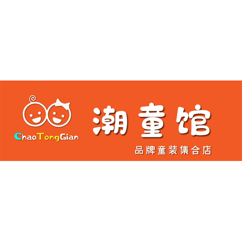 潮童馆logo设计