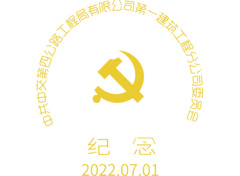 中共中交第四公路工程局有限公司第一建筑工程分公司委员会