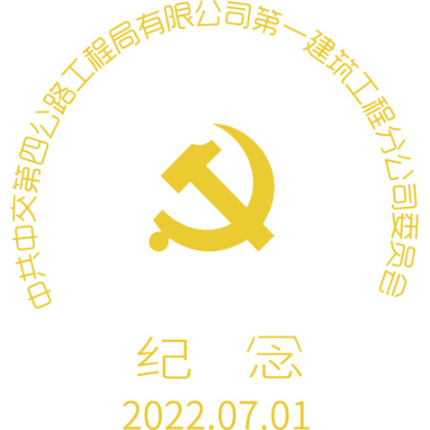 中共中交第四公路工程局有限公司第一建筑工程分公司委员会logo设计