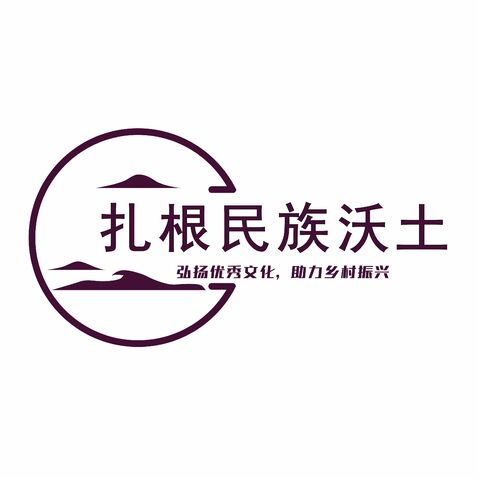 扎根民族沃土logo设计