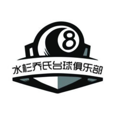 水杉乔氏台球俱乐部logo设计