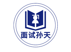 面试孙天
