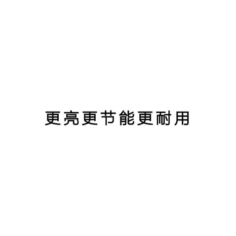 更亮更节能更耐用logo设计