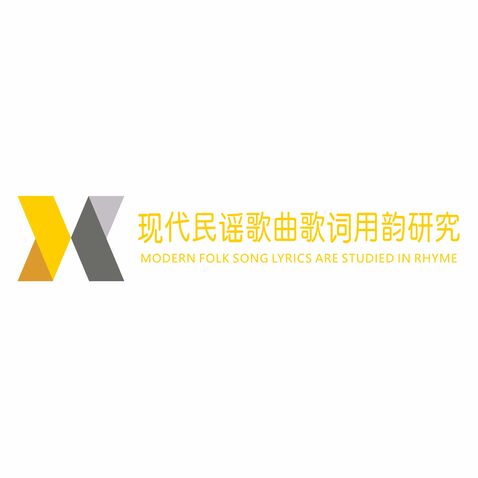 现代民谣歌曲歌词用韵研究logo设计