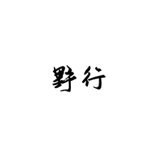 野行