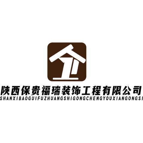 陕西保贵福瑞装饰logo设计