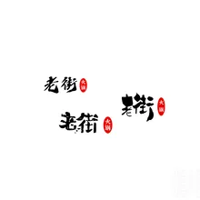 老街