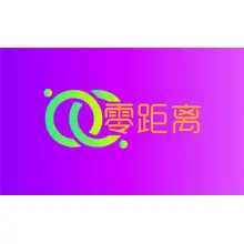 零距离
