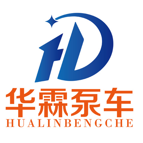 华霖泵车logo设计