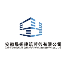 安徽晟扬建筑劳务有限公司