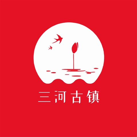 三河古镇logo设计