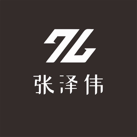 张泽伟logo设计