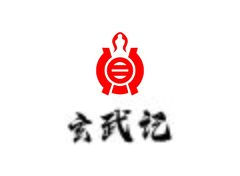 玄武记