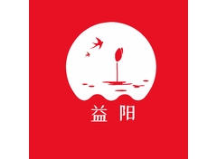 益阳