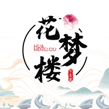 梦楼