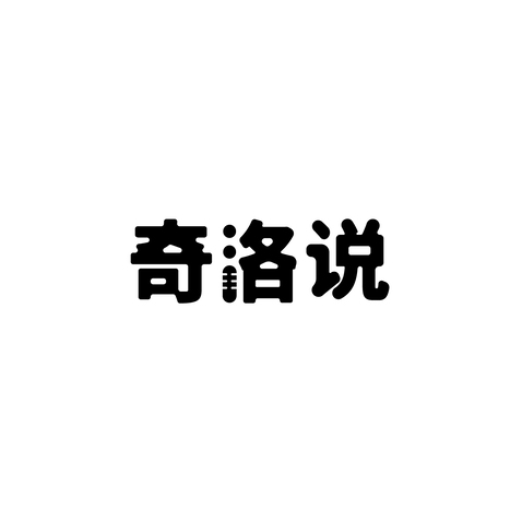 ，奇洛说logo设计