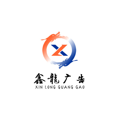 鑫龍广告logo设计