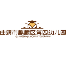 麒麟区第四幼儿园