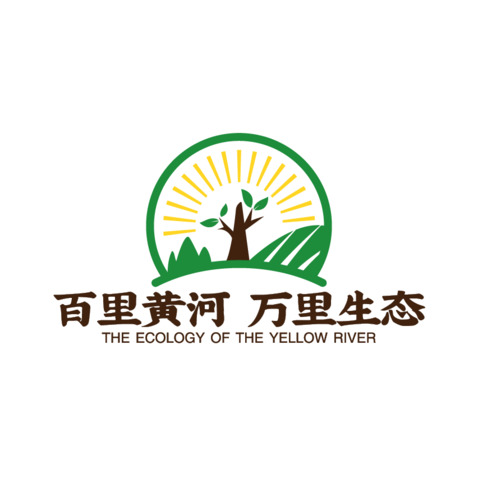 百里黄河 万里生态logo设计