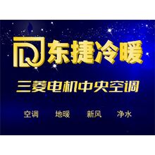 东捷冷暖