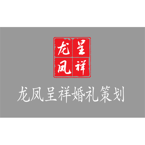 龙凤呈祥logo设计