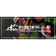 新疆调料小哥