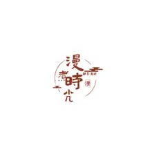 慢慢