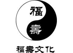 福寿文化