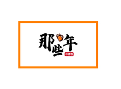 那些年小酒馆