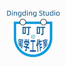 叮叮留学工作室