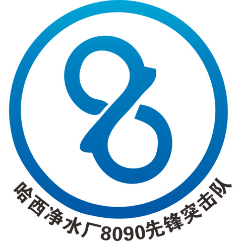 哈西净水厂8090先锋突击队logo设计