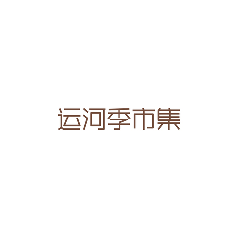 运河季市集logo设计