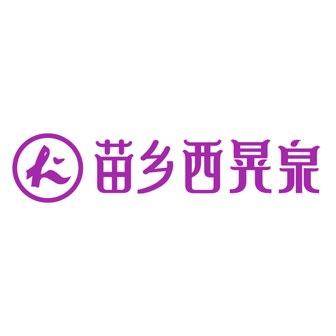 苗乡西晃泉logo设计