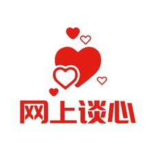 网上谈心