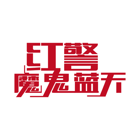 红警魔鬼蓝天logo设计