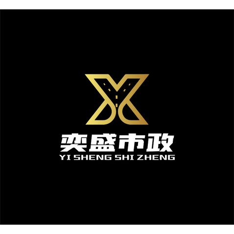 奕盛市政道路设施有限公司logo设计