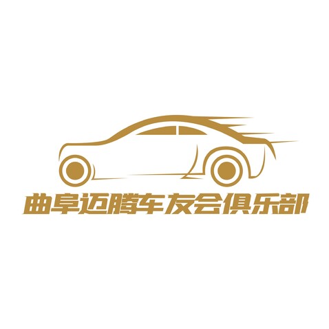 曲阜迈腾车友会俱乐部logo设计