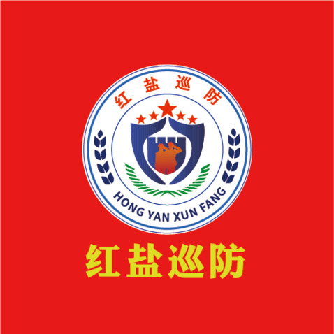 红盐巡防logo设计