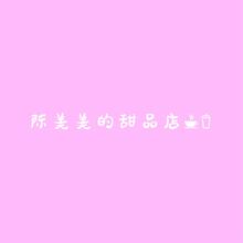 陈美美的甜品店